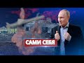 Россия атаковала свою же территорию / Минобороны РФ призналось в атаке