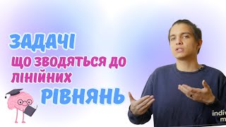 картинка: Розв’язування текстових задач, що зводяться до лінійних рівнянь | Алгебра 7 клас