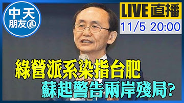 【中天朋友圈｜董事長開講】綠營派系染指台肥 蘇起警告兩岸殘局?｜吳子嘉  20251105 @中天新聞CtiNews