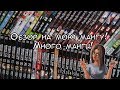 МОЯ КОЛЛЕКЦИЯ МАНГИ (6.02.2018)