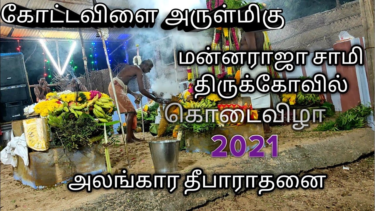 Kottavilai Arulmigu Sree Mannaraja Swamy Thirukovil Kodaivizha 21| மன்னராஜா சுவாமி கோவில் கொடை விழா