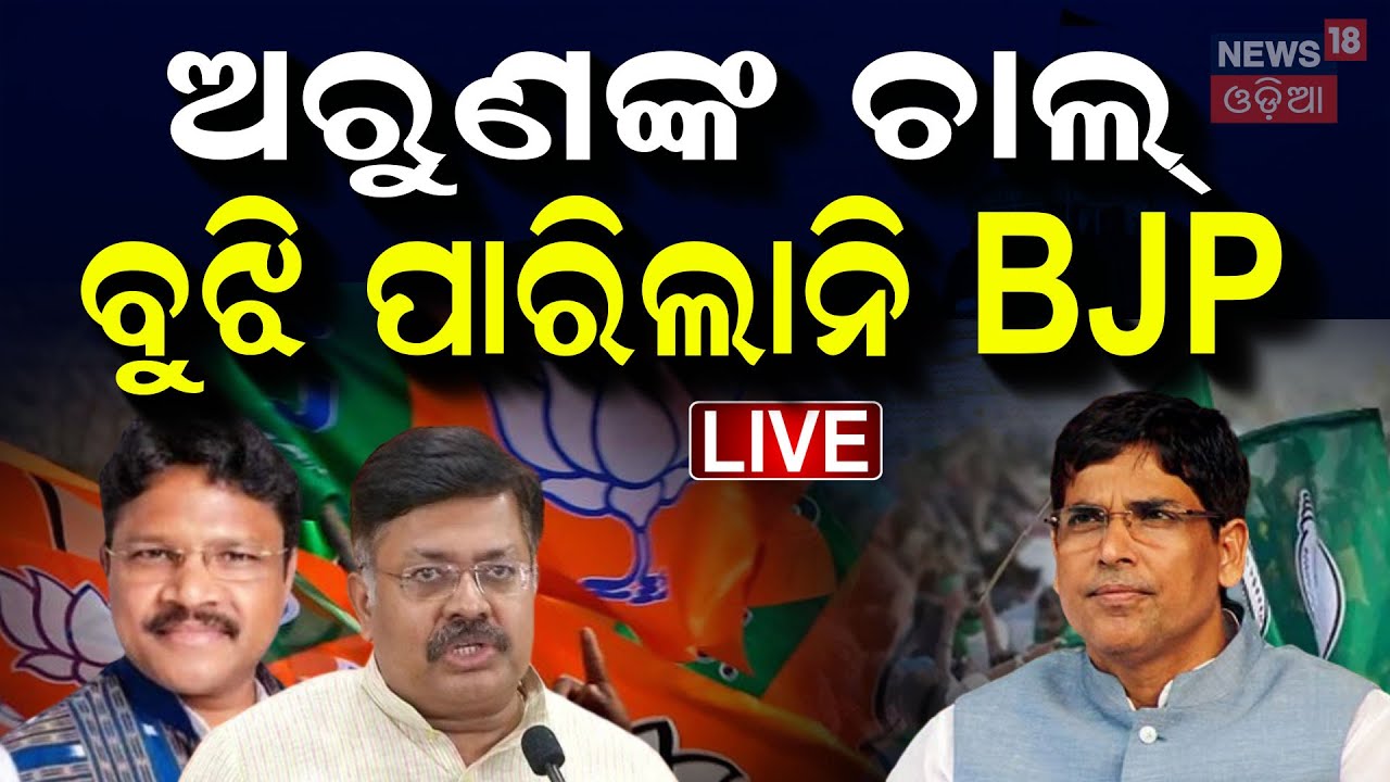 LIVE ଅରୁଣଙ୍କ ଚାଲ୍ ବୁଝିପାରିଲାନି BJP  News | Night Assembly | Bhubaneswar