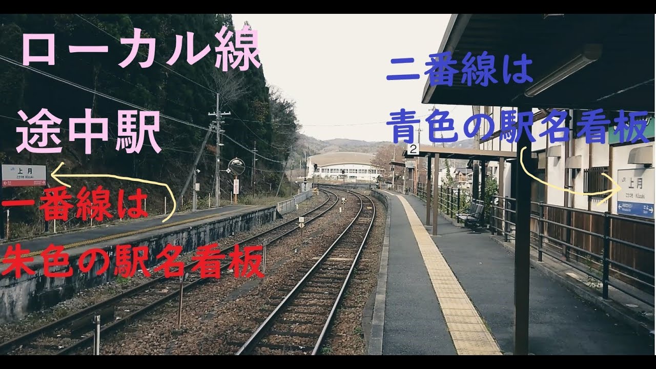 ローカル線の駅 姫新線 上月駅 県境の無人駅 Youtube