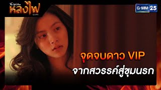 จุดจบดาว VIP จากสวรรค์สู่ขุมนรก  | รวมซีนเด็ดประจำสัปดาห์ EP.12-15 | หลงไฟ | GMM25