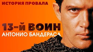 История провала фильма 13-й ВОИН