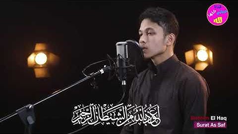 سورة الصف بصوت القارئ إبراهيم الحق