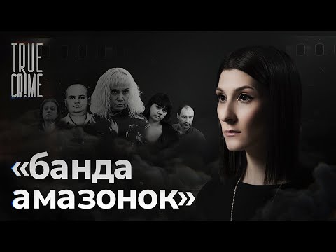 Что За Женщина Стояла Во Главе Самой Жестокой Опг Современной России True Crime