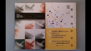 反對後現代——數碼技術並未讓社會變得更加虛擬化：引介許煜《論數碼物的存在》3 | 黎子元主講