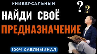 🔵САБЛИМИНАЛ - НАЙДИ СВОЁ ПРЕДНАЗНАЧЕНИЯ, МИССИЮ