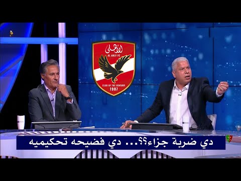 وائل جمعه ينفعل علي الاستديو وحكم مباراة الاهلي والجيش الملكي بعد احتساب ركلة الجزاء