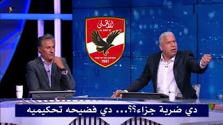 وائل جمعه ينفعل علي الاستديو وحكم مباراة الاهلي والجيش الملكي بعد احتساب ركلة الجزاء
