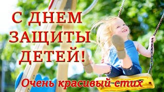 ❤Что такое счастье? Счастье есть! День Защиты детей! 1 июня. Поздравление. Красивые стихи. Поэзия.