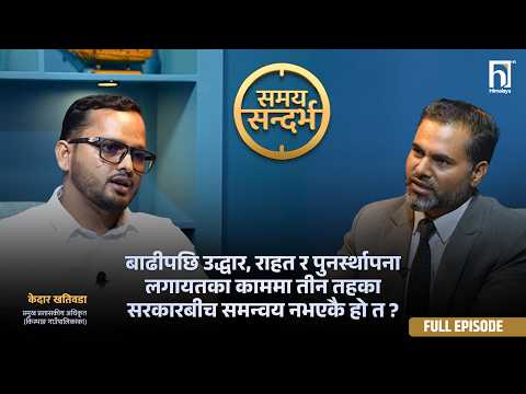 बाढीपछि उद्धार, राहत र पुनर्स्थापना लगायतका काममा तीन तहका सरकारबीच समन्वय नभएकै हो त ?| Himalaya TV