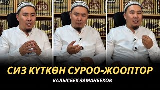 Сиз күткѳн суроо-жооптор | Калысбек Заманбеков | 23.11.2023