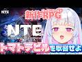 〖#NTE〗#4 トマトデビルを倒してレクイエム先輩を救う〖#祈乃ゆらら〗
