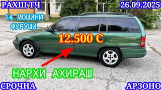 видео: Мошинхои Фуруши (26.09.2025) Арзон - Opel Camry Mercedes Carolla 2106 Nexia Lexus Мошинбозор РАХШ ТЧ картинка: Мошинхои Фуруши (26.09.2025) Арзон - Opel Camry Mercedes Carolla 2106 Nexia Lexus Мошинбозор РАХШ ТЧ