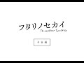 「フタリノセカイ」予告編