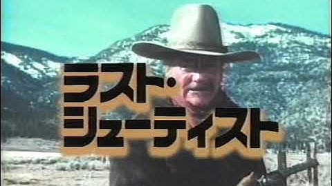 【日曜洋画劇場】次回予告「ラスト・シューティスト」【ナレーション：小林一枝】