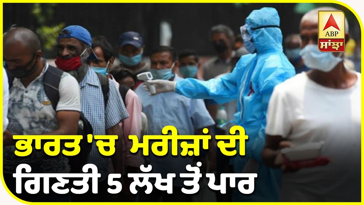 Breaking : India `ਚ Corona ਦੀ ਹਾਹਾਕਾਰ, ਮਰੀਜ਼ਾਂ ਦੀ ਗਿਣਤੀ 5 ਲੱਖ ਤੋਂ ਪਾਰ | ABP Sanjha