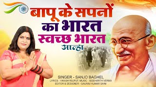 बापू के सपनों का भारत स्वच्छ भारत आल्हा स्वर -संजो बघेल