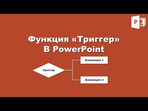 Функция «Триггер» анимации в PowerPoint / Function «Trigger» animation in PowerPoint
