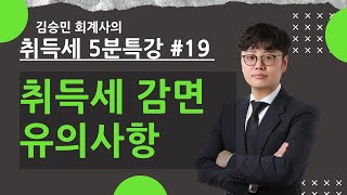 [취득세의 모든것] #19_취득세 감면 유의사항_김승민 회계사