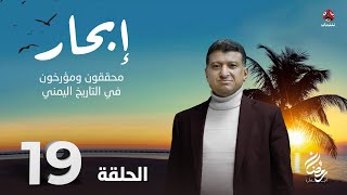 إبحار | الحلقة 19 - محققون ومؤرخون في التاريخ اليمني | مع الاستاذ جمال أنعم