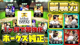 【新戦力】1ヶ月で強化したホークス純正が強すぎる！話題のあんなことやこんなことについても語っています！【プロスピA】【プロ野球スピリッツA】