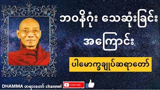 ပါမောက္ခချုပ်ဆရာတော်- ဒေါက်တာနန္ဒမာလာဘိဝံသ- ဘ၀နိဂုံး သေဆုံးခြင်းအကြောင်း