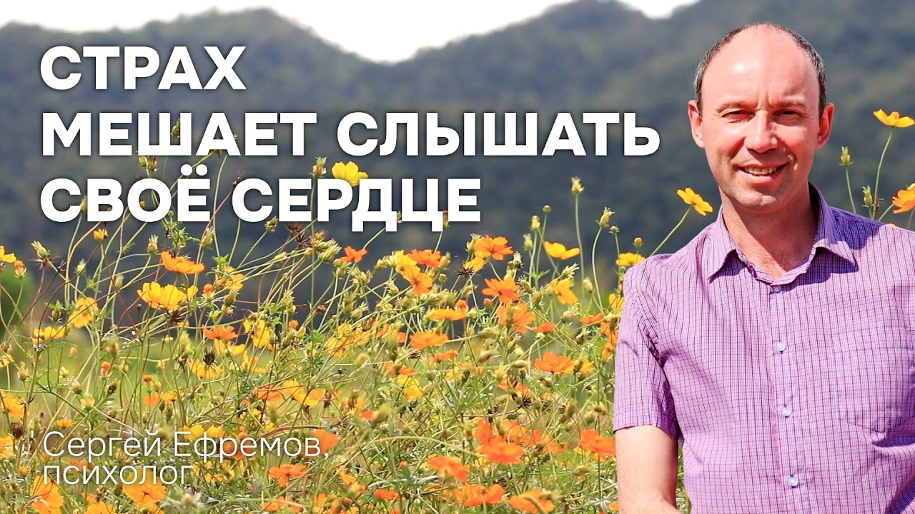 Страх мешает слышать голос своего сердца