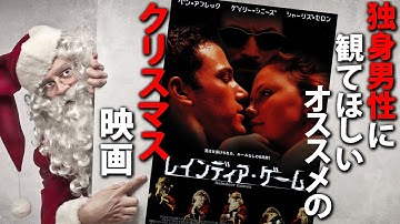 【至極個人的なレビュー/#117 クリスマスに独身男性にオススメする映画】『レインディア・ゲーム』