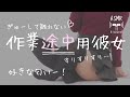 【男性向け】作業中に構って欲しくてぎゅーして離れない彼女【立体音響】