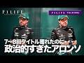 【F1LIFE TALKING】アロンソが成功できないのは政治的すぎるから【F1LIFE TALKING】