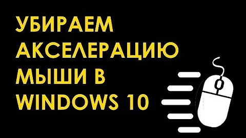 Как отключить акселерацию мыши в Windows 10