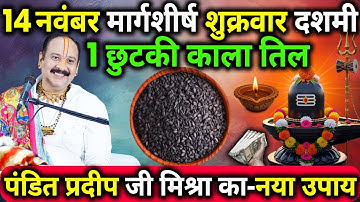 14 नवंबर मार्गशीर्ष शुक्रवार दशमी के दिन 1 छुटकी काला तिल वाला उपाय जरुर करे || Pradeep Ji Mishra