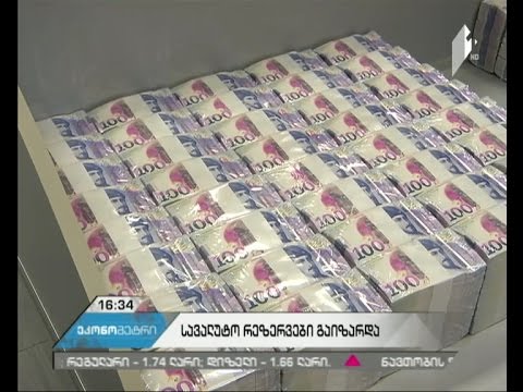 ნოემბერში სავალუტო რეზერვები 20 მილიონი დოლარით გაიზარდა