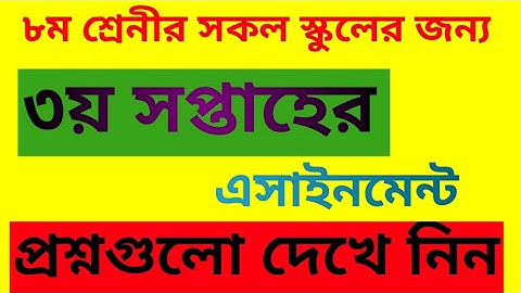 class eight 3 week assignment question // ৮ম শ্রেনীর ৩য় সপ্তাহের এসাইনমেন্ট সিলেবাস দেখে