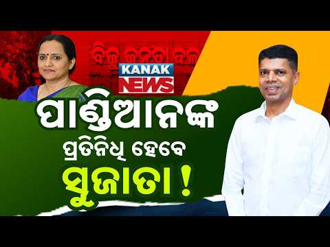 Special Report: Is Sujata Kartikeyan Entering BJD as VK Pandian's Proxy? Political Buzz Intensifies