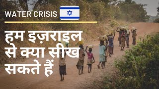 Water Crisis: What we can learn from Israel. |Hindi|