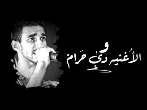الاغنيه دى حرام