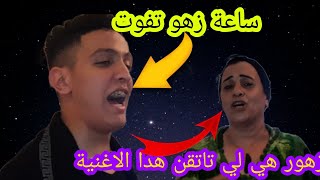 زهور  حتا هي ناضت دارت وجيبتها وغنات لنا الاغنية الشهيرة لي تاتصرعها وساعة الزهو ديو مع امين ونعيمة