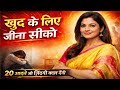 20 ऐसी आदत है जो आपकी जिंदगी बदल देगी।। अब दूसरों के लिए नहीं खुद के लिए जीना सीखो।।