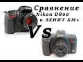 Зенит КМ+ Vs  Nikon D800