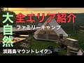 【淡路島マウントレイクキャンプ場】vol.1 広大な敷地でファミリーキャンプ　関西キャンプ場　兵庫県　オススメ