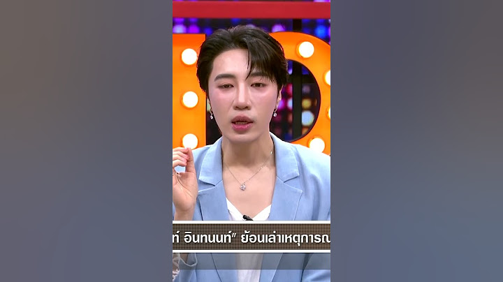 คุยแซ่บShow : “นนท์ อินทนนท์” ย้อนเล่าเหตุการณ์โดนผู้ใหญ่ในวงการดูถูก!!