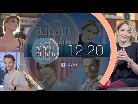 ამ შაბათ-კვირას - 13 ივნისი, 2021