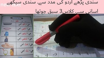 sindhi class 3 chapter 4#sindhi|basic sindhi language learning|asan sindhi |basic sindhi alphabet