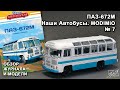 ПАЗ-672М. Наши Автобусы № 7. MODIMIO Collections. Обзор журнала и модели.