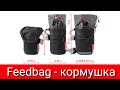 Feedbag - кормушка.