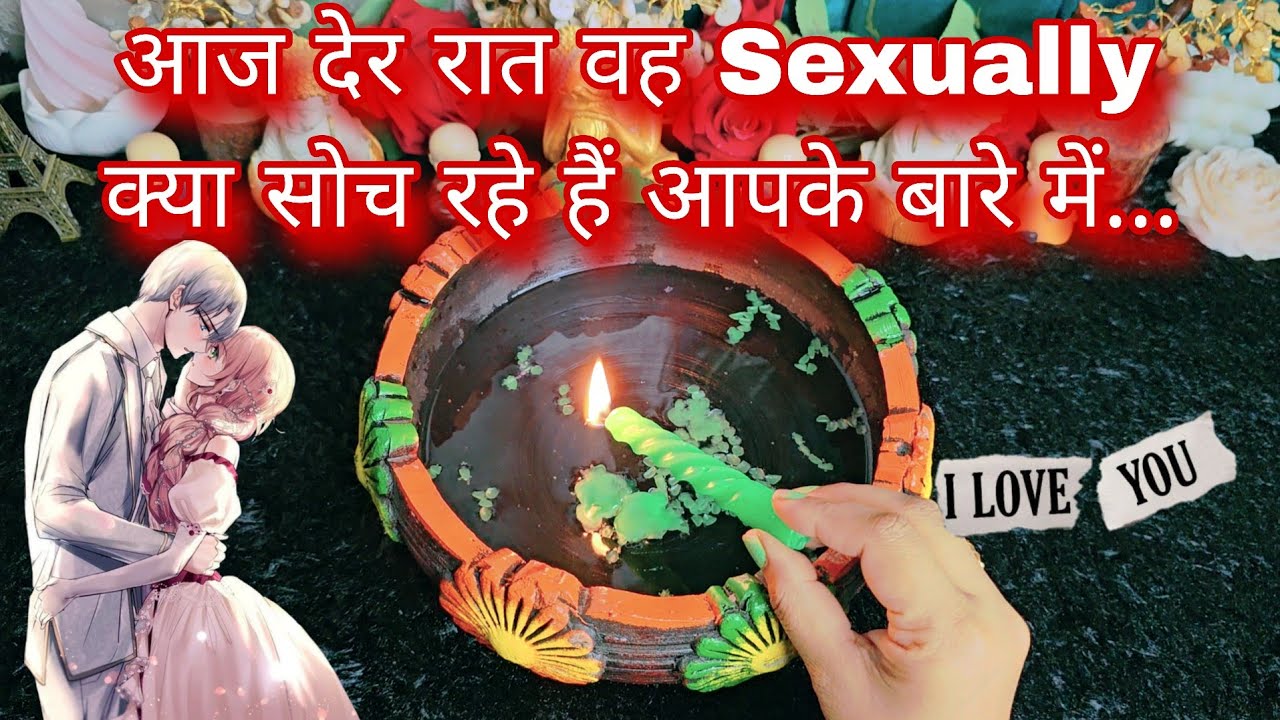 Late Night WO SEXUALLY Kya Soch Rahe Hain Aapke Baare Mein | His True Feelings | CANDLE WAX READING